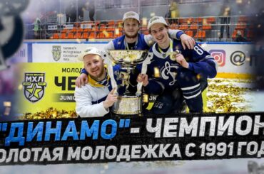"ДИНАМО" - ЧЕМПИОН / ЗОЛОТАЯ МОЛОДЕЖКА С 1991 ГОДА / КАК БЫЛ ВЫИГРАН КУБОК ХАРЛАМОВА