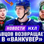 Новости НХЛ | Кравцов возвращается в НХЛ, Худобин завершил карьеру, Кисаков едет домой | ЛЁД