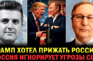 🔥Дмитрий Орлов: Трамп Бросил Вызов России… И Проиграл