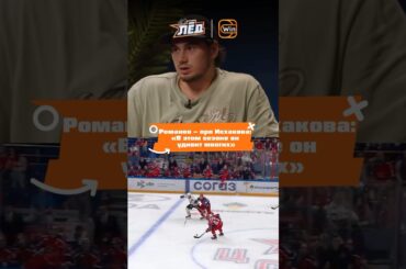 «Вы просто офигеете!» 😲 Романов – об игре Руслана Исхакова | Лед