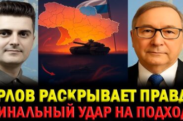 Дмитрий Орлов: Раскрывает правду! США теряют контроль!