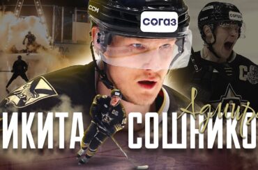 Никита Сошников – лучший сезон новичка «Сибири» за последние пять лет