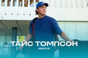 BARYS: Тайс Томпсон прибыл в Астану
