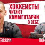 ОЧЕРЕДНОЕ ПОЛЕНО | Котляревский и Пономарёв читают комментарии друг про друга | Авангард | КХЛ