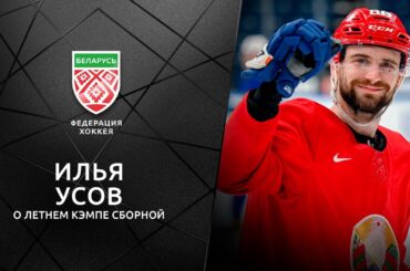 Илья Усов — о летнем кэмпе сборной, сезоне в АХЛ, особенностях хоккея в Америке