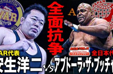 【超異色対決】安生洋二vsアブドーラ・ザ・ブッチャー！曲者と凶悪の団体全面抗争第3戦《2001/10/27》全日本プロレス バトルライブラリー#257