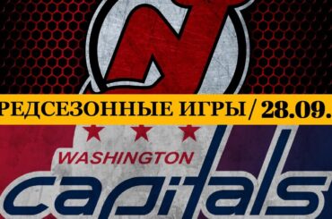 НЬЮ-ДЖЕРСИ — ВАШИНГТОН 📅 Date: 28.09.2025 | ОБЗОР МАТЧА