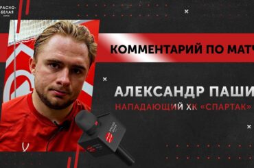 Александр Пашин после матча «Спартак» 1:3 «Драконы». 28 сентября 2025.