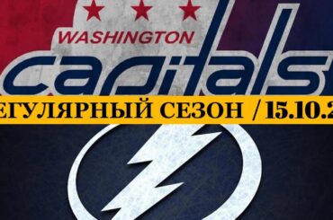 «ВАШИНГТОН» — «ТАМПА-БЭЙ» 📅 Date: 15.10.2025 | ОБЗОР МАТЧА