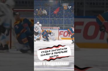 СУДЬИ ЗАСЧИТАЛИ ШАЙБУ В ПЕРЕРЫВЕ МАТЧА