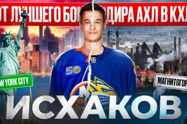 ИСХАКОВ: главный СКРЫТЫЙ обмен межсезонья? Что случилось с ЦСКА? Баллоны Разина и переход в НХЛ