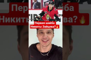 Первая шайба Никиты Зайцева за Оттаву? Русские в НХЛ 2021! #shorts #хоккей