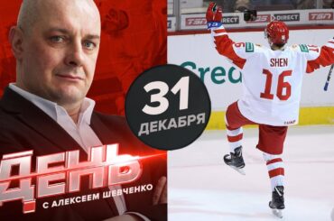 МЧМ-2019: Безумная победа России над Швейцарией. День с Алексеем Шевченко 31 декабря