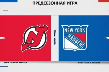 Нью-Джерси Дэвилз - Нью-Йорк Рейнджерс Обзор Предсезонного матча НХЛ 21.09.2025