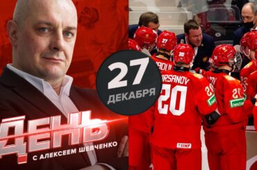 Начали МЧМ с поражения. День с Алексеем Шевченко