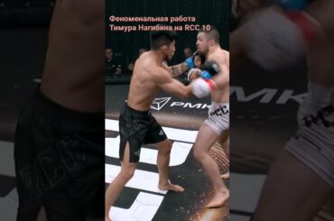 Мощные панчи от Тимура Нагибина  Боец из Южной Кореи проявляет невероятную стойкость | RCC 10