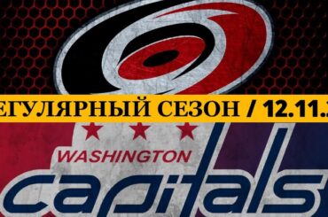 «КАРОЛИНА» — «ВАШИНГТОН» 📅 Date: 12.11.2025 | ОБЗОР МАТЧА