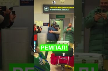 УФА ВСТРЕТИЛА БЛУДНОГО СЫНА! РЕМПАЛ! #кхл #hockey #хоккей #khl #sports #shorts #врек #салаватюлаев