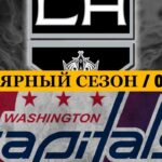 «ЛОС-АНДЖЕЛЕС» — «ВАШИНГТОН» 📅 Date: 03.12.2025 | ОБЗОР МАТЧА