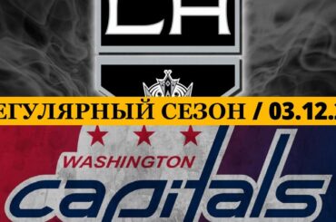 «ЛОС-АНДЖЕЛЕС» — «ВАШИНГТОН» 📅 Date: 03.12.2025 | ОБЗОР МАТЧА