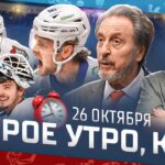 Доброе утро, КХЛ ⏰ 51-й день Фонбет КХЛ 2025/2026 | Возвращение Ремпала и 9-я победа Ак Барса подряд