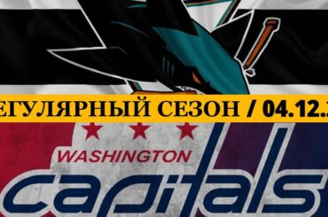 ««САН-ХОСЕ» — «ВАШИНГТОН»» 📅 Date: 04.12.2025 | ОБЗОР МАТЧА