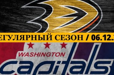 «АНАХАЙМ» — «ВАШИНГТОН» 📅 Date: 06.12.2025 | ОБЗОР МАТЧА
