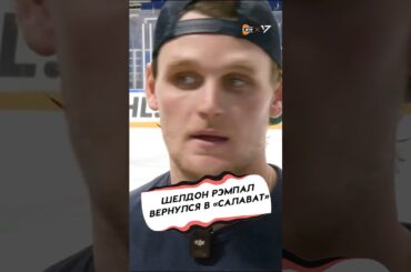 РЭМПАЛ ВОЗВРАЩАЕТСЯ В «САЛАВАТ»