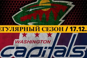 «МИННЕСОТА» — «ВАШИНГТОН» 📅 Date: 17.12.2025 | ОБЗОР МАТЧА