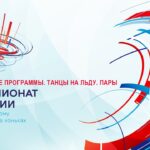 Чемпионат России по фигурному катанию 2026. День Первый