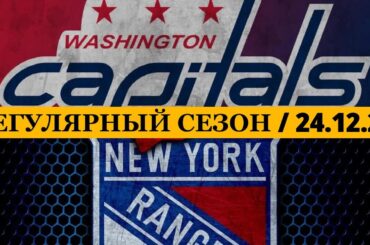 «ВАШИНГТОН» — «РЕЙНДЖЕРС» 📅 Date: 24.12.2025 | ОБЗОР МАТЧА