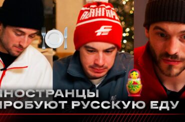 ИНОСТРАНЦЫ АВАНГАРДА ПРОБУЮТ РУССКУЮ ЕДУ | Холодец, селёдка, оливье | Потуральски, Лажуа, Чеккони