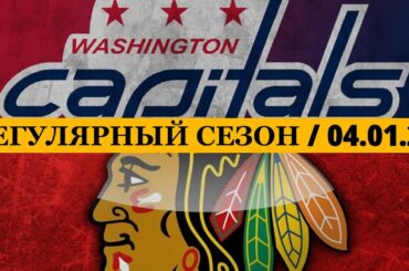 «ВАШИНГТОН» — «ЧИКАГО» 📅 Date: 04.01.2026 | ОБЗОР МАТЧА