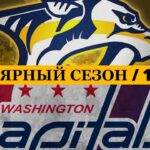 «НЭШВИЛЛ» — «ВАШИНГТОН» 📅 Date: 12.01.2026 | ОБЗОР МАТЧА