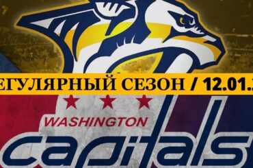 «НЭШВИЛЛ» — «ВАШИНГТОН» 📅 Date: 12.01.2026 | ОБЗОР МАТЧА