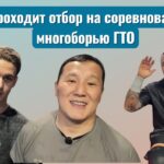 Как проходят отбор на соревнования по Многоборье ГТО