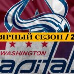«КОЛОРАДО» — «ВАШИНГТОН 📅 Date: 20.01.2026 | ОБЗОР МАТЧА