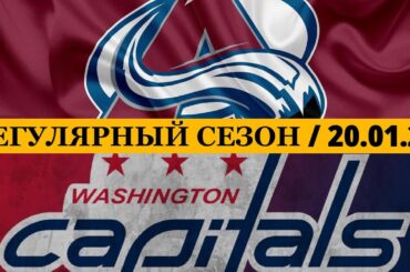«КОЛОРАДО» — «ВАШИНГТОН 📅 Date: 20.01.2026 | ОБЗОР МАТЧА