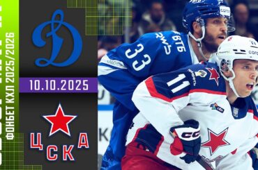 ДИНАМО МОСКВА – ЦСКА | Обзор матча Фонбет КХЛ сезон 2025/2026 | 10.10.2025