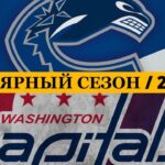 «ВАНКУВЕР» — «ВАШИНГТОН» 📅 Date: 22.01.2026 | ОБЗОР МАТЧА
