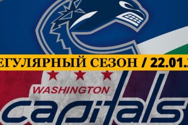 «ВАНКУВЕР» — «ВАШИНГТОН» 📅 Date: 22.01.2026 | ОБЗОР МАТЧА
