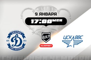 Динамо (Санкт-Петербург) - ЦСК ВВС (Самара)