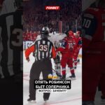 🫣 Зачем такая грубость?! Робинсон бьет сразу трех игроков #кхл #хоккей #трактор #локомотив