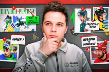 Ремпал в Уфе, что с Самоновым? / Ак Барс и Северсталь в огне / Иван Морозов вернется в ноябре?