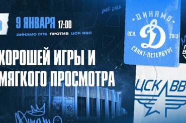 ВХЛ. Динамо СПб - ЦСК ВВС 09.01.2026