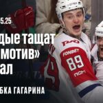 «Локомотив» не остановить? | ОБЗОР КУБКА ГАГАРИНА