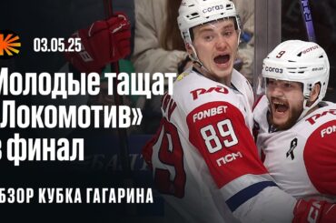 «Локомотив» не остановить? | ОБЗОР КУБКА ГАГАРИНА
