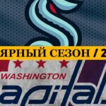 «СИЭТЛ» — «ВАШИНГТОН» 📅 Date: 28.01.2026 | ОБЗОР МАТЧА