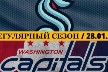 «СИЭТЛ» — «ВАШИНГТОН» 📅 Date: 28.01.2026 | ОБЗОР МАТЧА