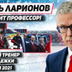 ЛАРИОНОВ: КАК ГРОМИЛИ АВСТРИЮ / КАК СЛОМАЛСЯ ЧИНАХОВ / МЫ ДОВОЛЬНЫ НАШЕЙ АТАКОЙ?
